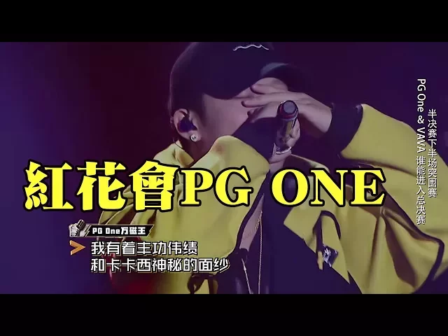 中國有嘻哈 紅花會pg one 《中二病》(附歌詞字幕